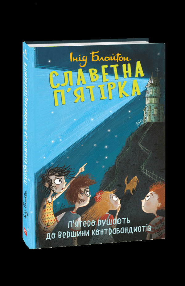 The Famous Five. Five set off to the Smugglers' Peak.